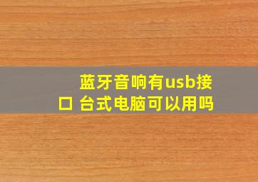 蓝牙音响有usb接口 台式电脑可以用吗